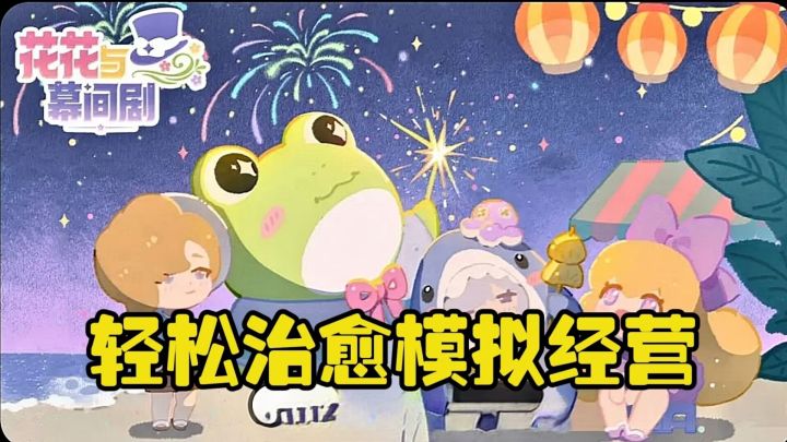 轻松治愈模拟经营,萌趣时光开启!截图