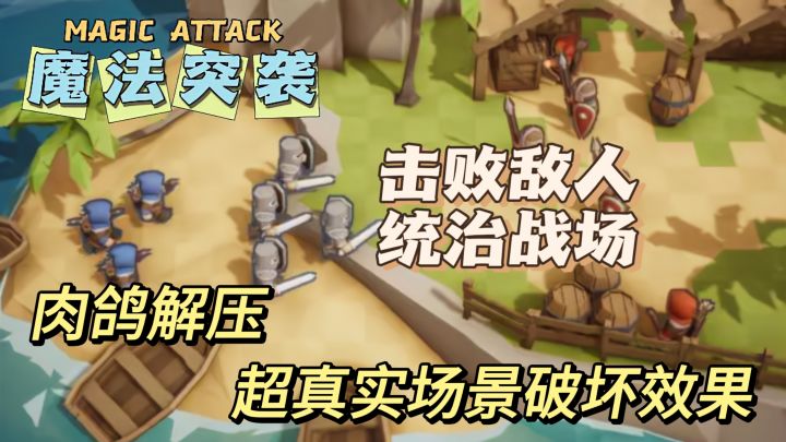 【魔法突袭】超解压,不限体力❗️不限技能使用❗️不强求广告观看❗️截图