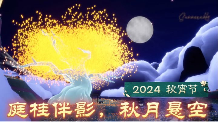 『盛夏』光遇 2024秋宵节/中秋 活动简介截图