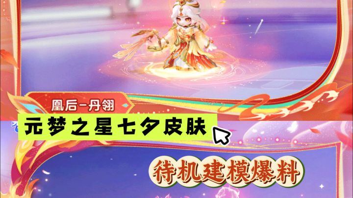 元梦之星七夕皮肤局内待机建模曝光截图