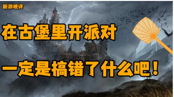 ［新游晚评］在古堡里开派对，一定是搞错了什么吧！——古堡派对截图
