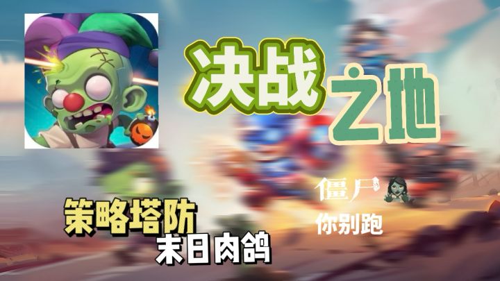 末世来临，僵尸横行。而你我的朋友能在这个末世生存多久呢截图