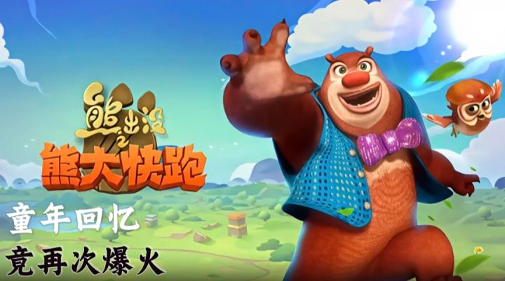 童年跑酷再次火爆【熊大快跑】荣登跑酷黑马！截图
