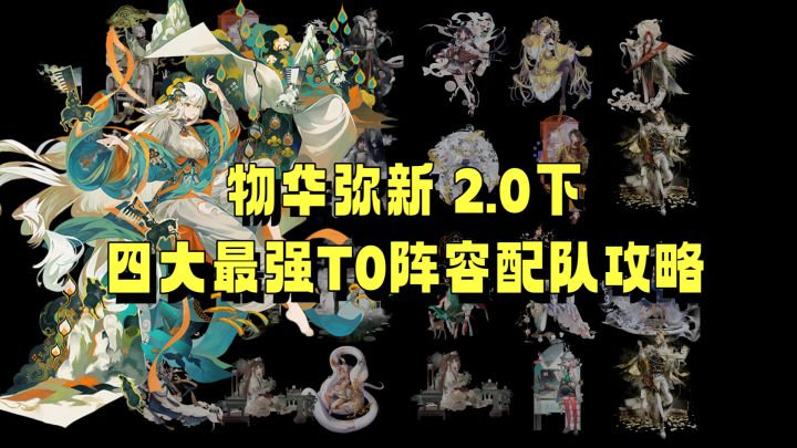 物华弥新 2.0下 四大最强T0阵容配队攻略截图