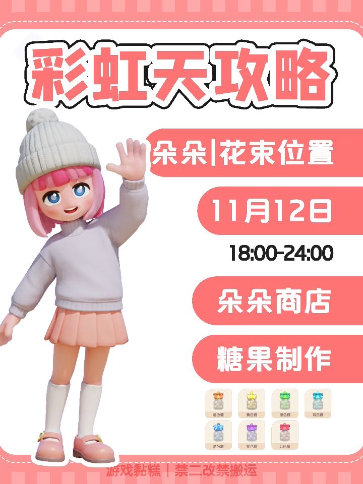 心动小镇11.12彩虹位置跟跑|别忘了买糖果啊截图