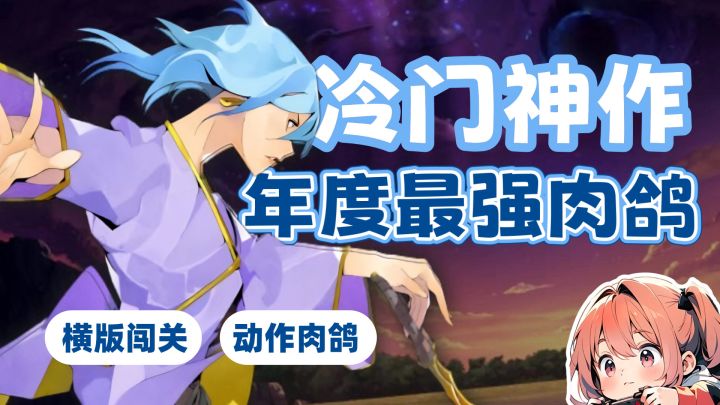 “冷门”神作!?我愿称之为年度最强肉鸽!!!截图