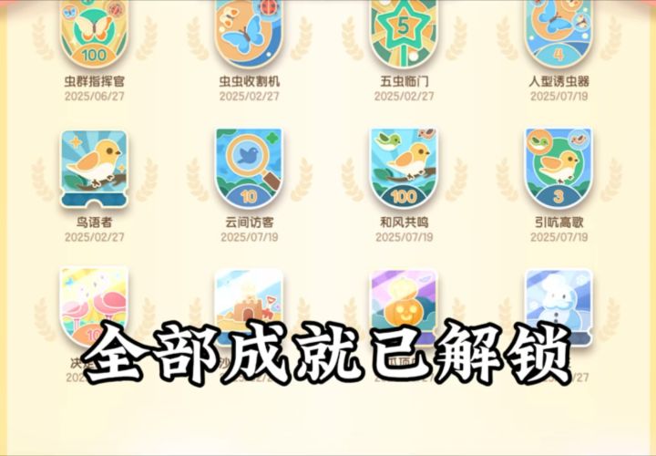 全部成就已解锁!7.19再次毕业截图
