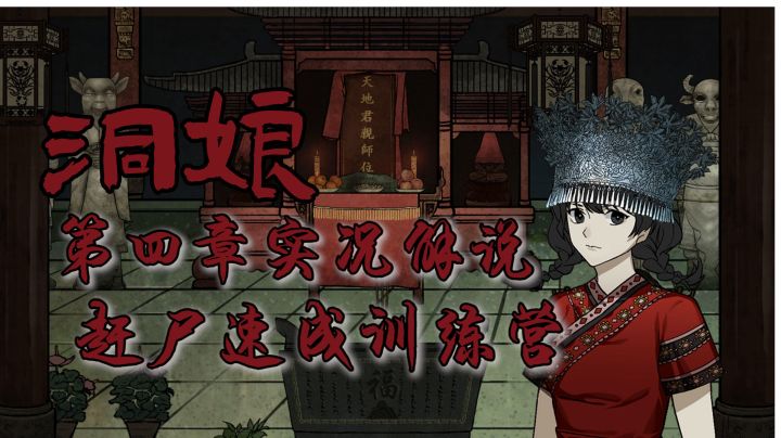 【洞娘实况】赶尸速成训练营#烧脑派对#截图