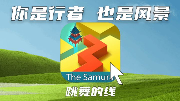 【跳舞的线】感谢每一段艰难崎岖的旅程截图