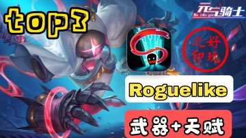 【肉鸽必玩系列top3】：上百种武器，数十种天赋畅玩到爽#暑假人集结#