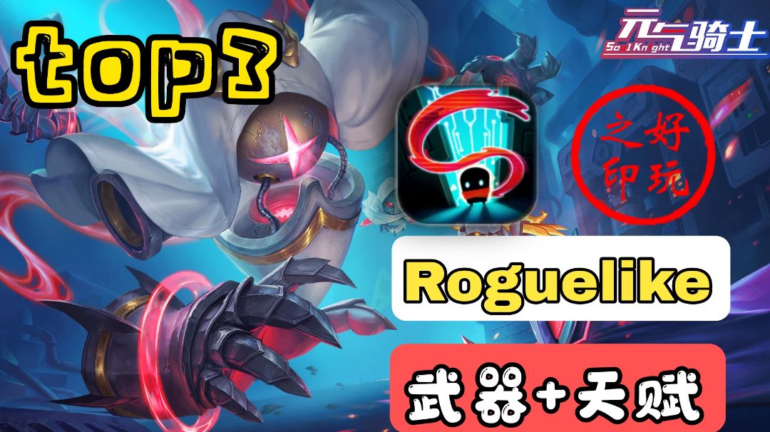 【肉鸽必玩系列top3】：上百种武器，数十种天赋畅玩到爽#暑假人集结#截图