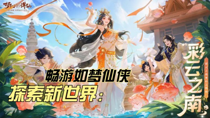 掀起全民仙侠狂潮的终极冒险,这款游戏不容错过!截图