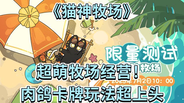 超萌牧场经营！《猫神牧场》肉鸽卡牌玩法超上头截图