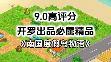 完全免费！开罗出品必属精品，开罗游戏《南国度假岛物语》