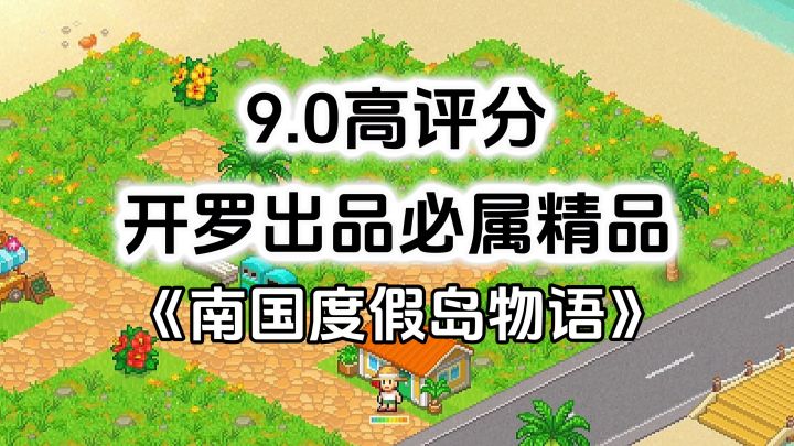 完全免费！开罗出品必属精品，开罗游戏《南国度假岛物语》截图