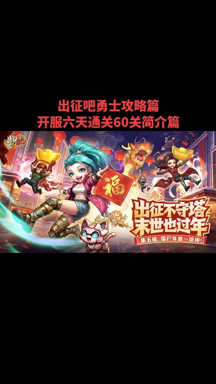 出征吧勇士攻略篇开服六天通关60关简介篇截图