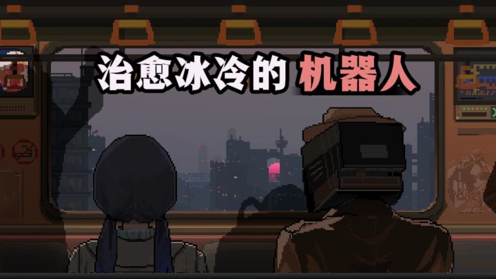 作为医生,治愈冰冷机器人🤖❗截图