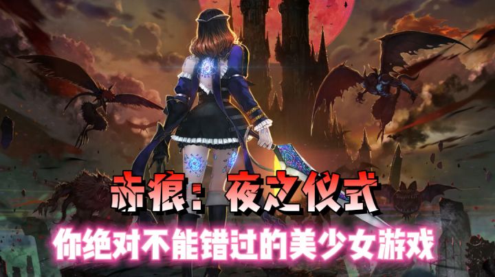 【你一定不能错过的“美少女”游戏】系列03---赤痕:夜之仪式截图