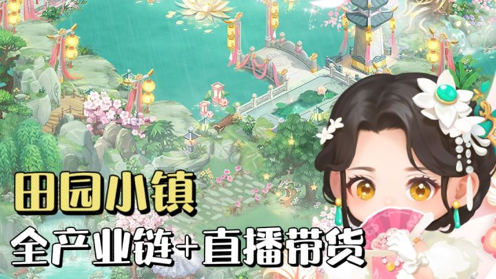 农场模拟经营,全产业链+直播带货玩出经营新花样✨截图