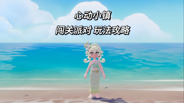【心动小镇】童心派对—闯关派对玩法攻略截图
