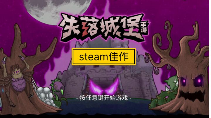 steam移植佳作①:失落城堡#steam游戏大合集#截图