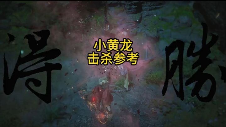 黑神话悟空，小黄龙击杀参考截图