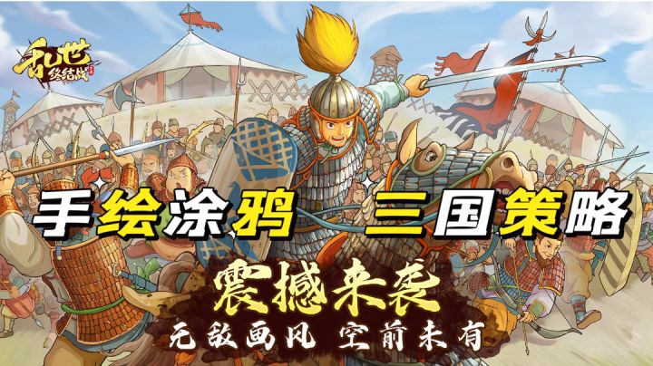 手绘涂鸦画风,三国策略手游!截图
