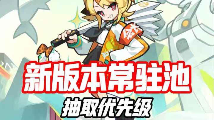 新版本常驻池抽取优先级截图