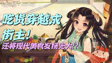 吃货穿越成一条街之主，还将现代美食在古代发扬光大！？