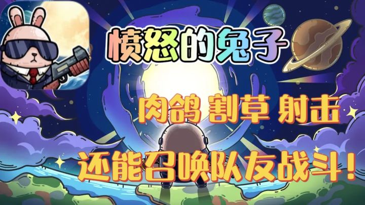 星际兔大战外星生物❗百种武器技能搭配,肉鸽射击新高度❗截图