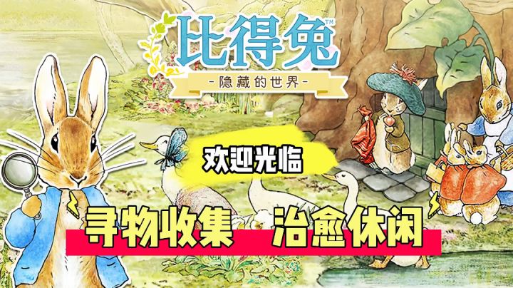 新游尝鲜:寻物收集治愈休闲,欢迎来到比得兔隐藏的世界!截图
