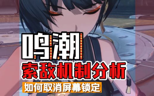 鸣潮索敌机制分析，教你如何解除屏幕锁定截图