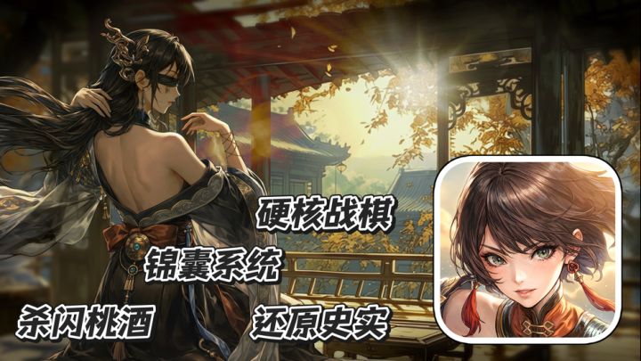 三国杀天命棋局：硬核战棋手游 杀闪桃酒结合锦囊系统 百余关卡截图