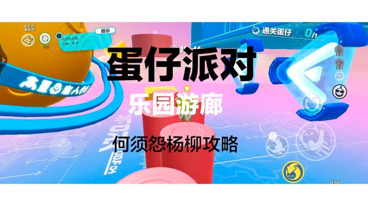 蛋仔派对乐园游廊攻略#攻略大师#截图