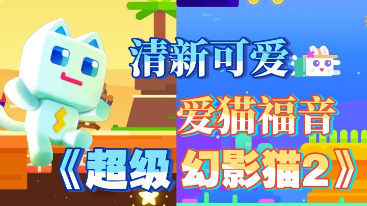 《超级幻影猫2》解压冒险,趣味十足,爱猫福音#萌宠在哪里#截图