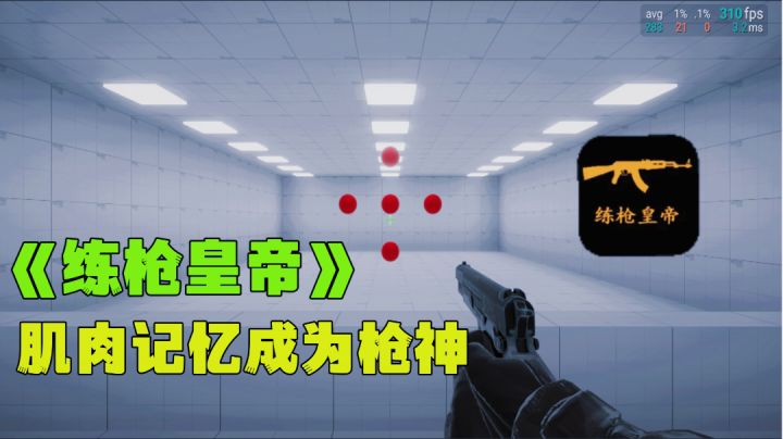 射击游戏练枪专属游戏,菜鸟到枪神射击模拟器。截图