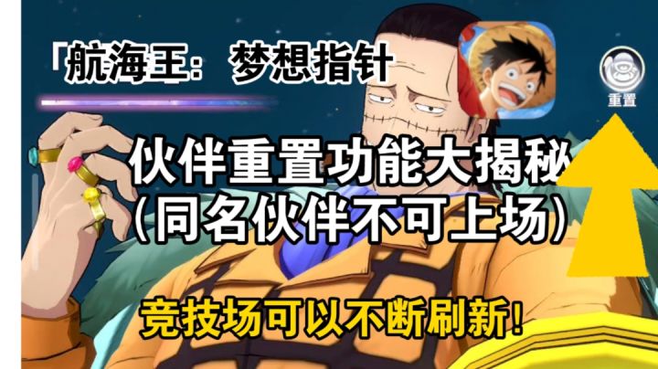航海王:梦想指针——伙伴重置功能大揭秘,竞技场可以不断刷新!截图