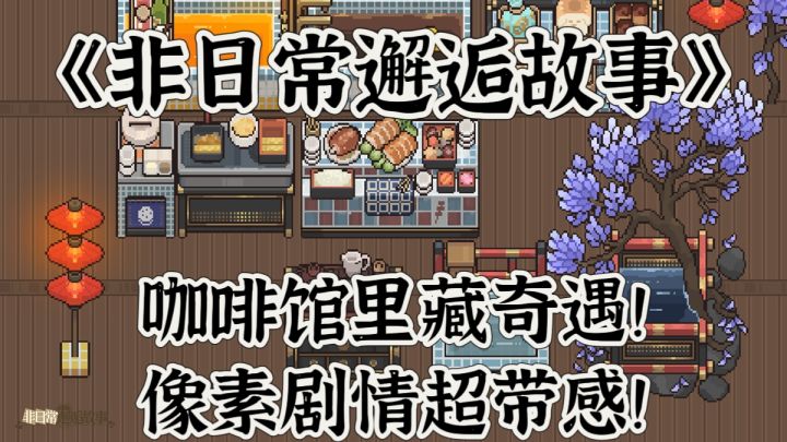 咖啡馆里藏奇遇！《非日常邂逅故事》像素剧情超带感！截图