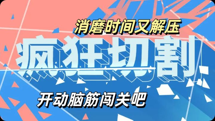 解压又消磨时间的小游戏截图