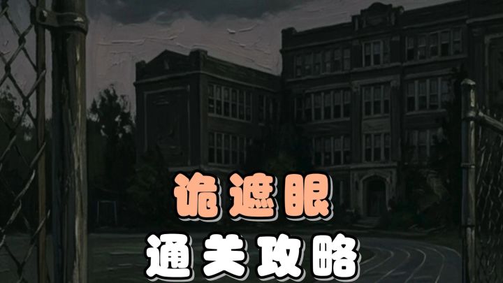 如何正确通关,开启真结局呢?去搜集线索,并找到正确出口吧!截图