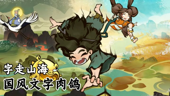 水墨绘山海，文字藏奇遇！字走山海：一场东方韵味的肉鸽冒险截图