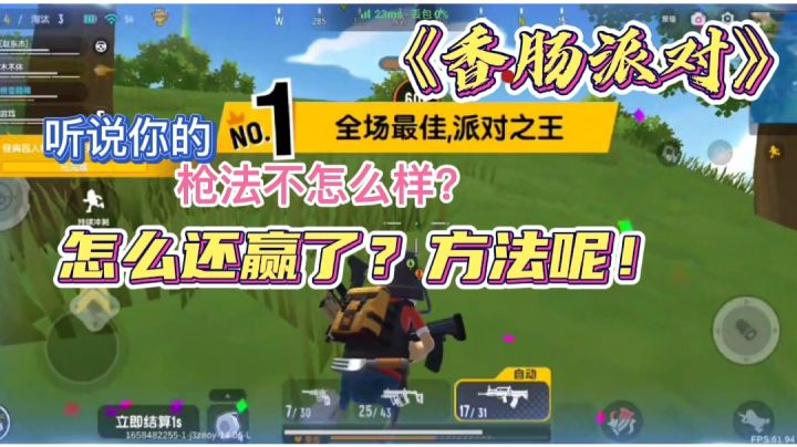 香肠派对01：枪法不怎么样？怎么还赢了！#TapTap新游试玩节#截图