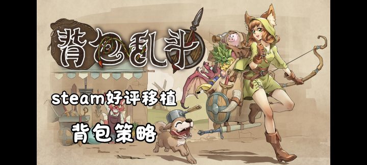 steam特别好评❗极致背包策略❗简单好玩又有点烧脑❗截图