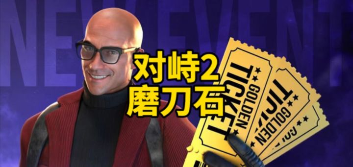 对峙2磨刀石!截图