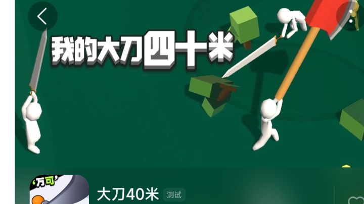 ＃游戏喜剧人＃大刀40米|挥舞起我40米的大刀吧截图