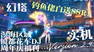 #幻塔一周年#自选SSR！钓鱼佬在幻塔新版本爽到失联？「绮海逐行」实机探秘！