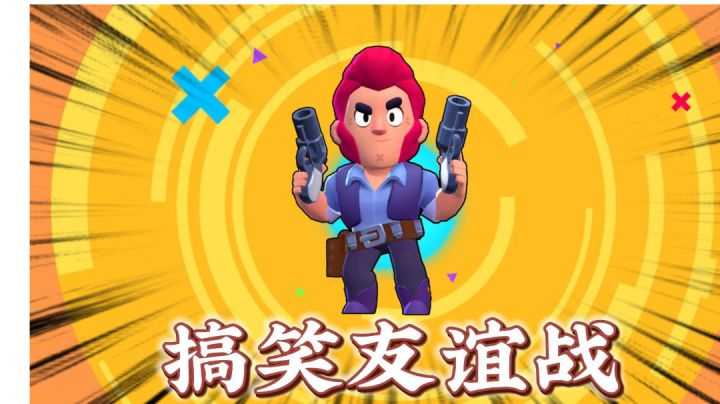 荒野乱斗:友谊战,萌新爆米花胖揍粉丝团!#无限视频创作月#截图