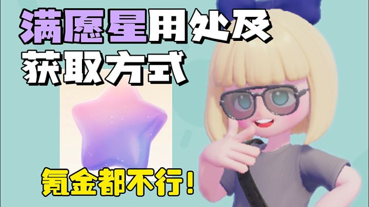 满愿星获取方式大全!氪金都买不到的货币!截图