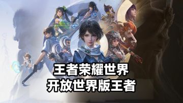 我是万万没想到啊！王者荣耀都能变成开放世界游戏！