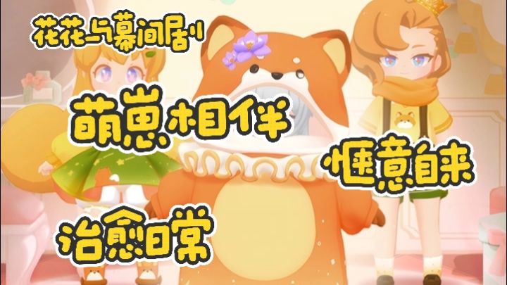 治愈系新顶流!欢迎体验星光镇剧团小日常!截图